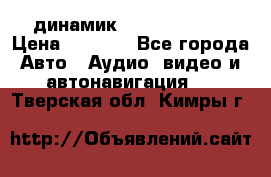 динамик  Velocity USA › Цена ­ 2 000 - Все города Авто » Аудио, видео и автонавигация   . Тверская обл.,Кимры г.